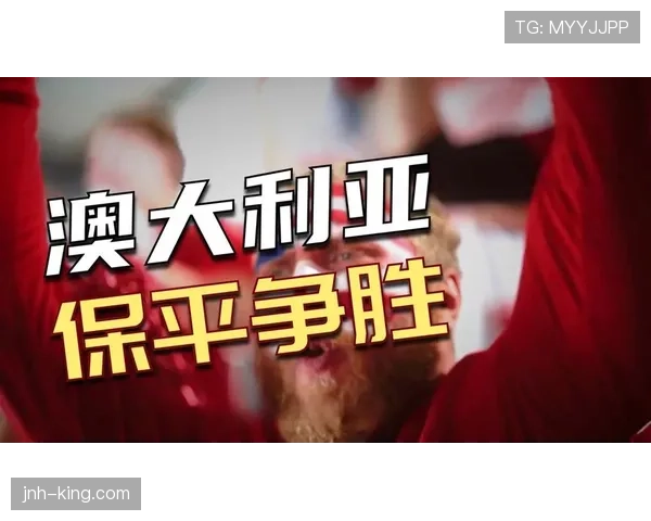 世界杯D组第二名确定：澳大利亚4分晋级32强