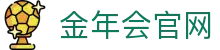 金年会体育官方网站 - 权威赛事资讯发布中心- JIN NIAN HUI